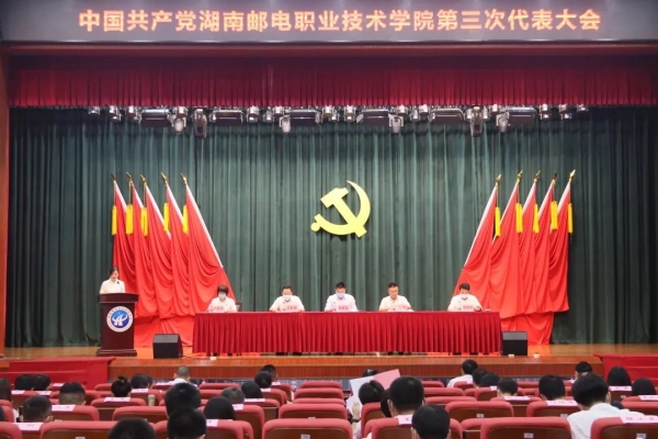 中国共产党湖南邮电职业技术学院第三次代表大会胜利召开